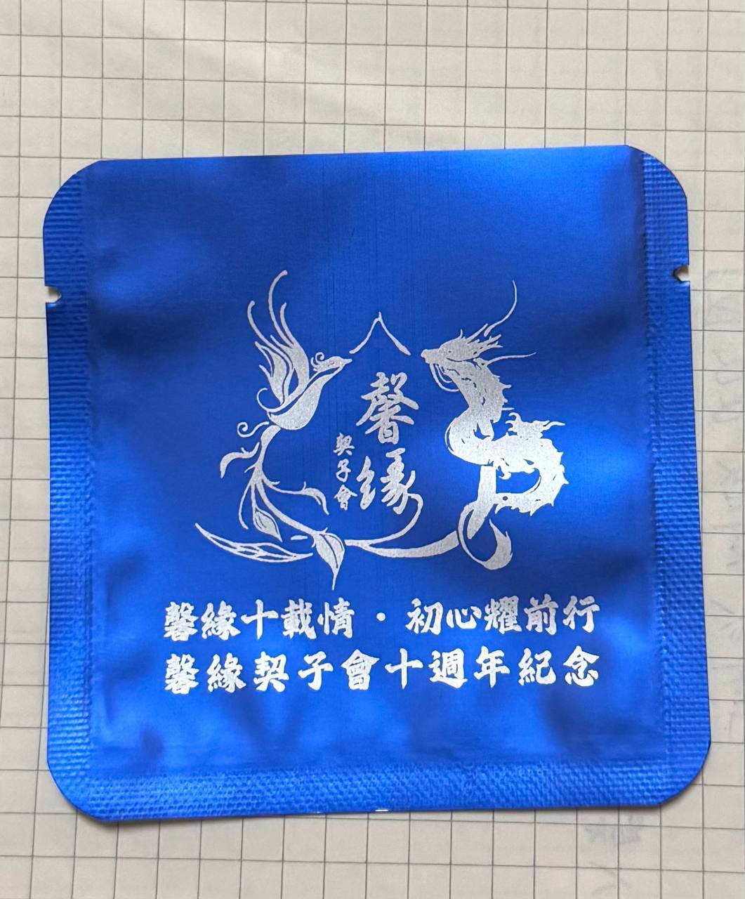 十週年紀念茶包袋
