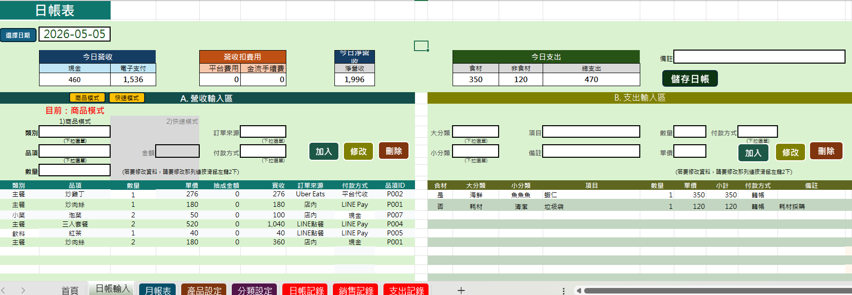 日帳整體畫面