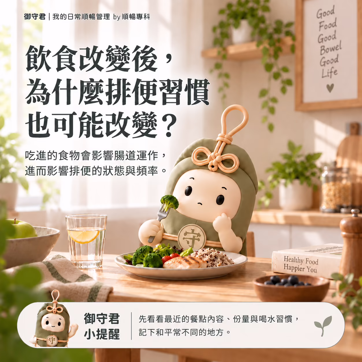 飲食改變後，為什麼排便習慣也可能改變？