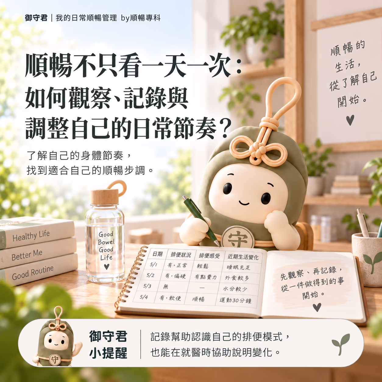 順暢不是一天一次：如何觀察、記錄與調整自己的日常節奏？