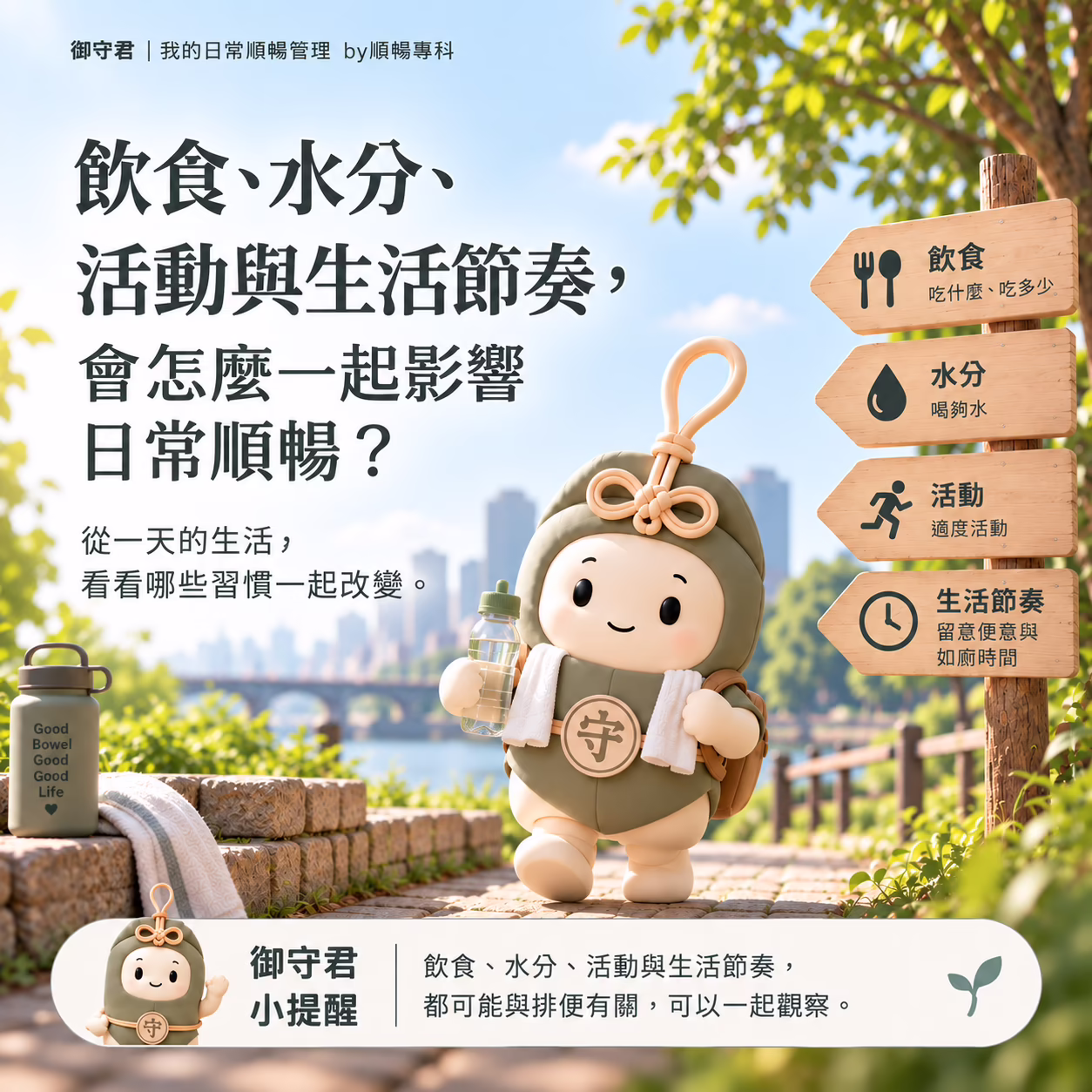 飲食、水分、活動與生活節奏，會怎麼一起影響日常順暢？