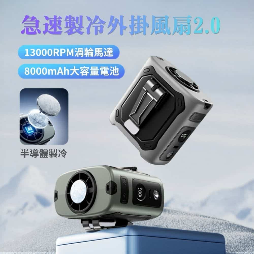 急速製冷外掛風扇2.0｜冰瓷瞬冷一鍵結霜｜8000mAh 旗艦續航｜移動式