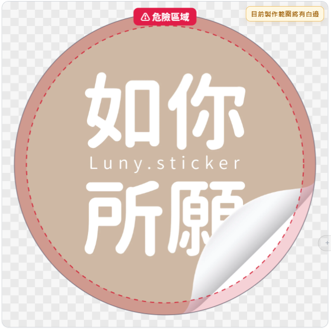 LUNY 貼紙成品預覽中的危險區域與白邊提示
