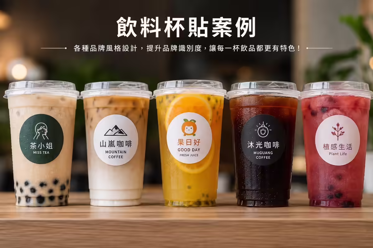 飲料杯貼紙客製化案例