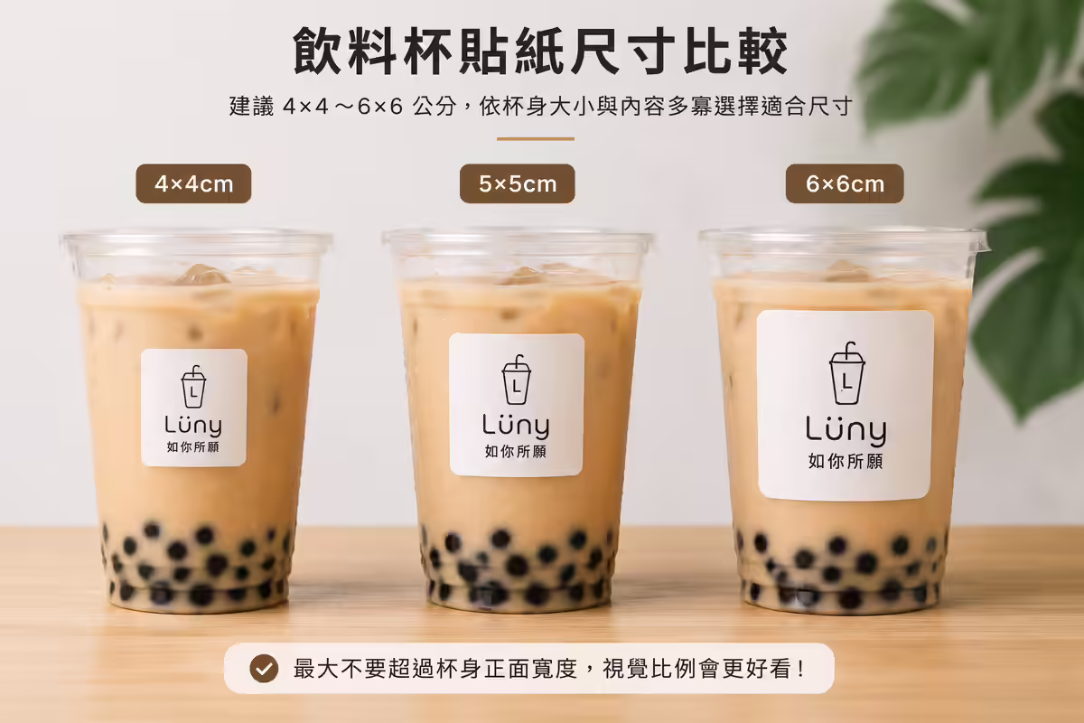 飲料杯貼紙尺寸比較 4x4cm 5x5cm 6x6cm