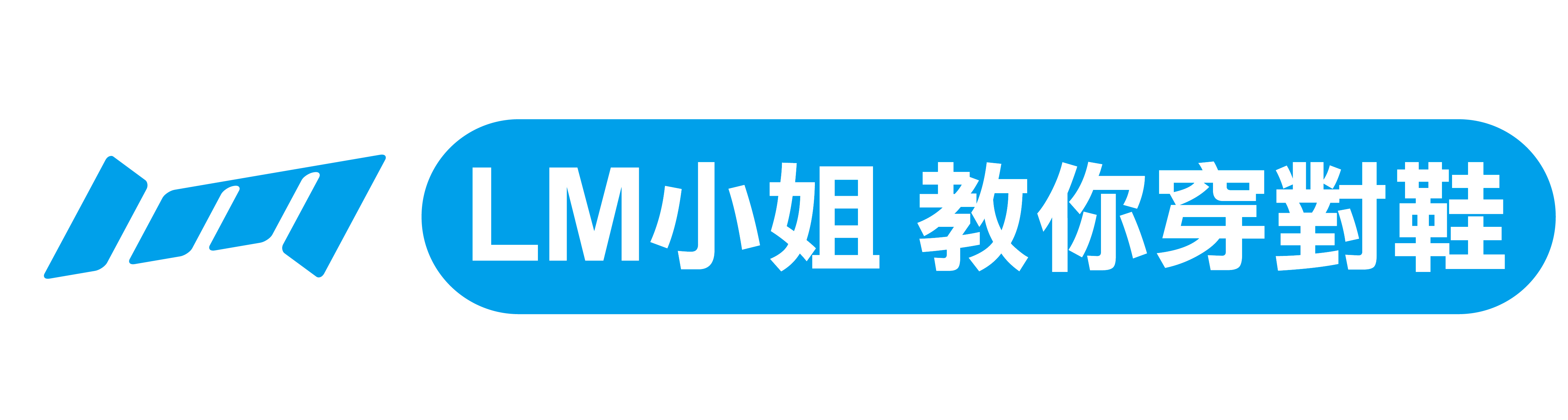 LM 小姐教你穿對鞋_logo