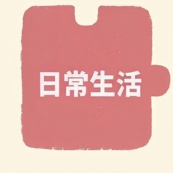 日常生活拼圖