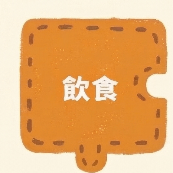 飲食拼圖