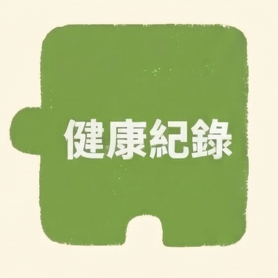 健康紀錄拼圖