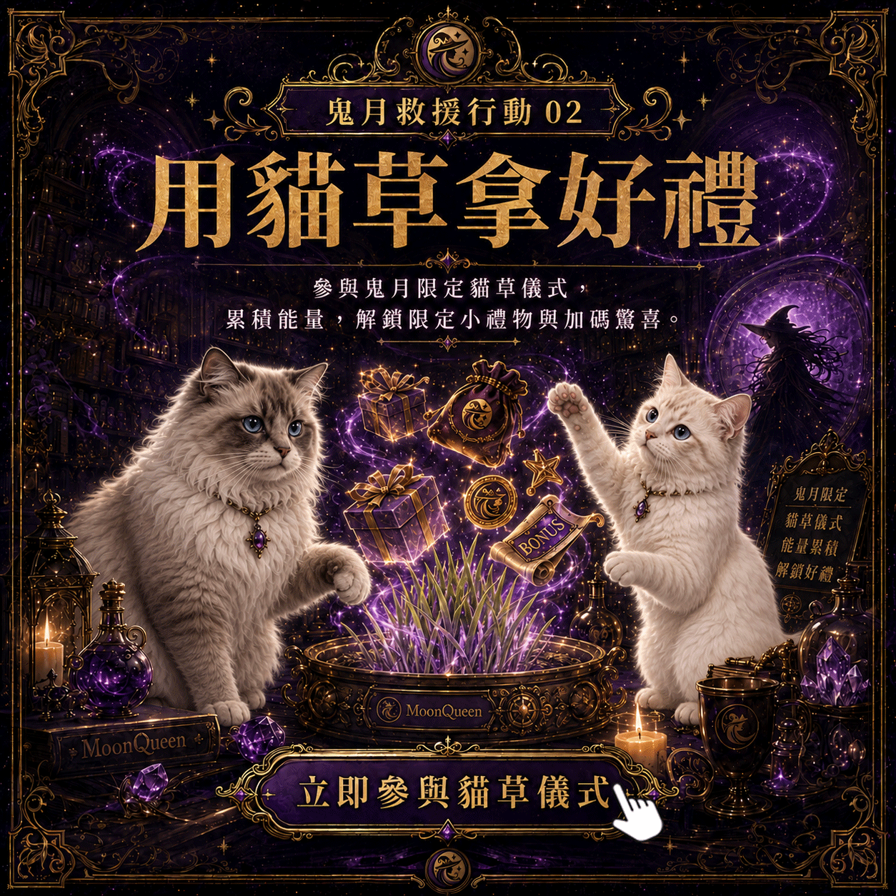 用貓草拿好禮