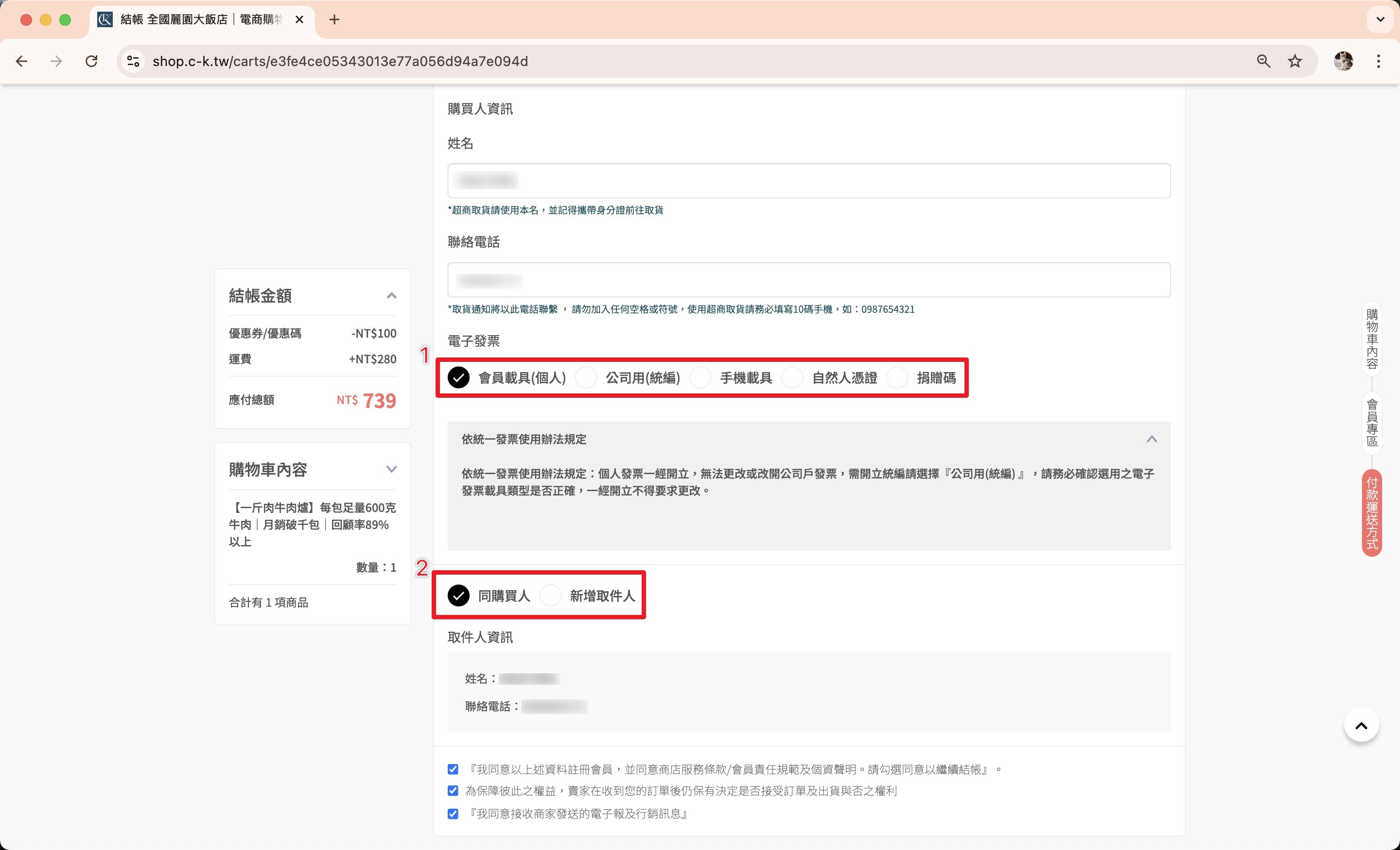 發票類型切換與同購買人的收件資訊勾選