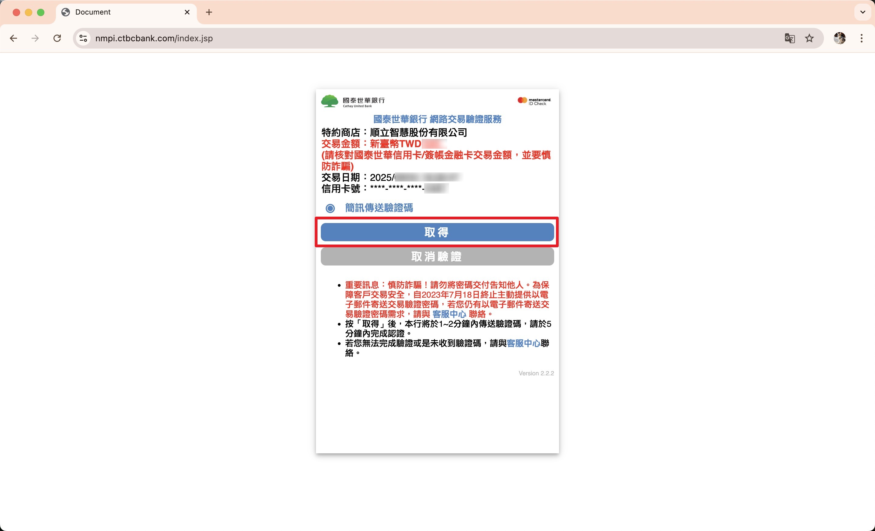 信用卡欄位填寫區與銀行3D驗證頁
