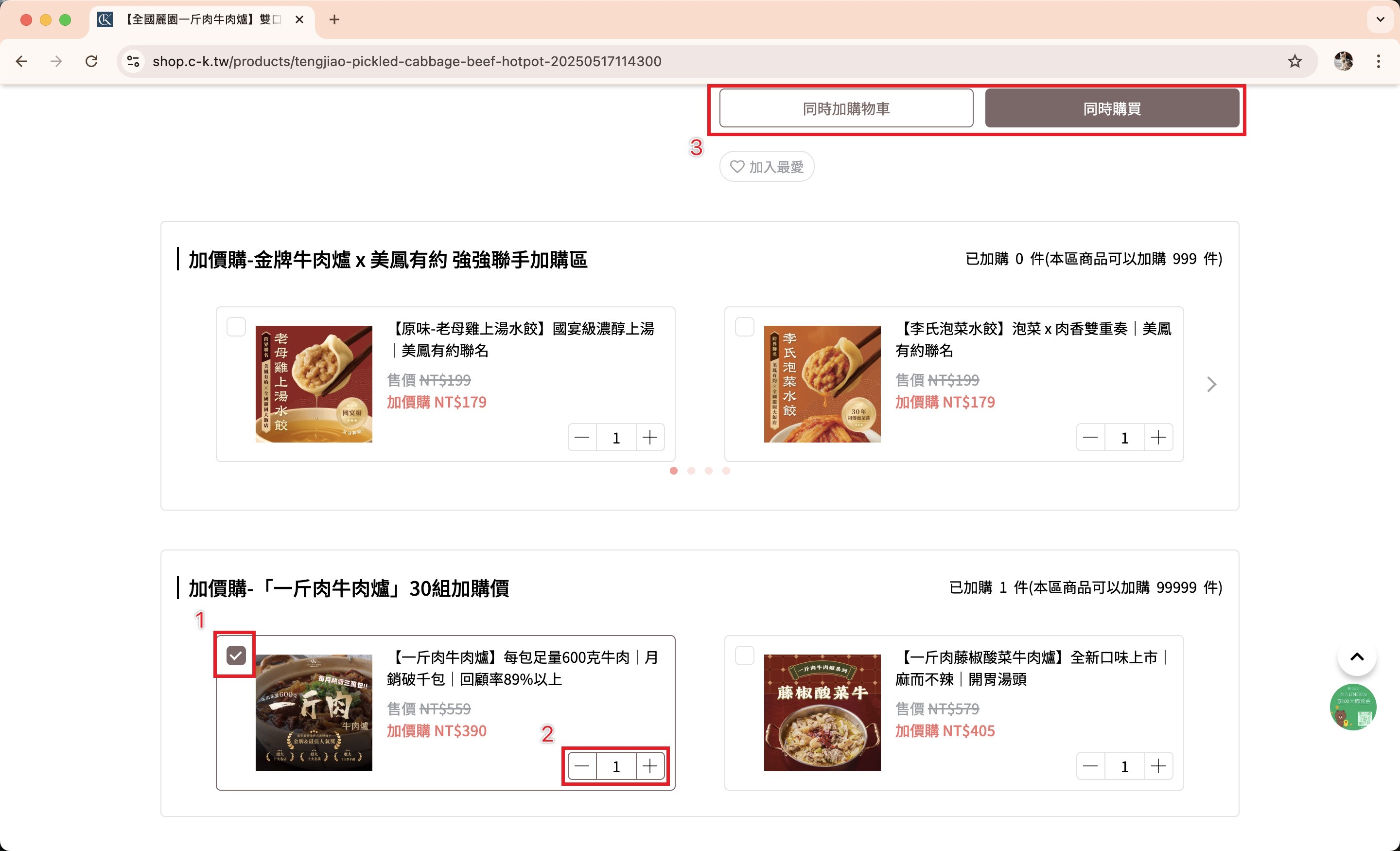 加購區勾選品項與數量並加入購物車