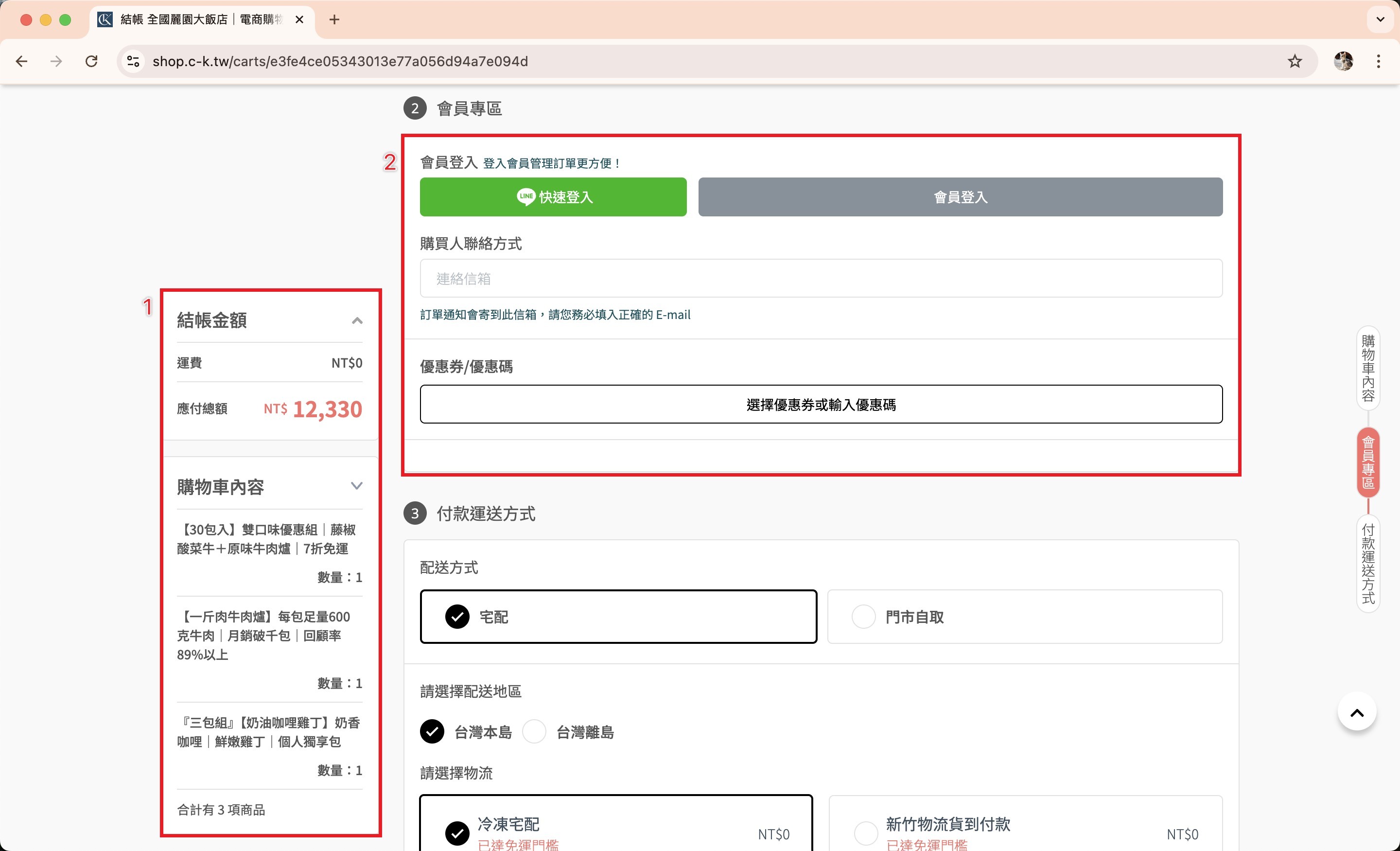 購物車下方的會員專區與配送方式入口