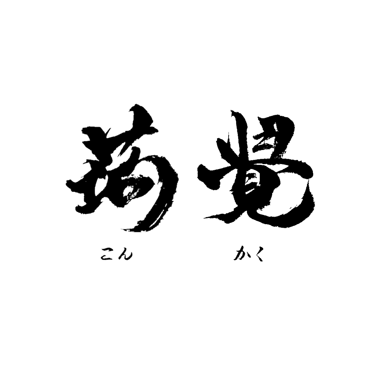 蒟覺 (logo)